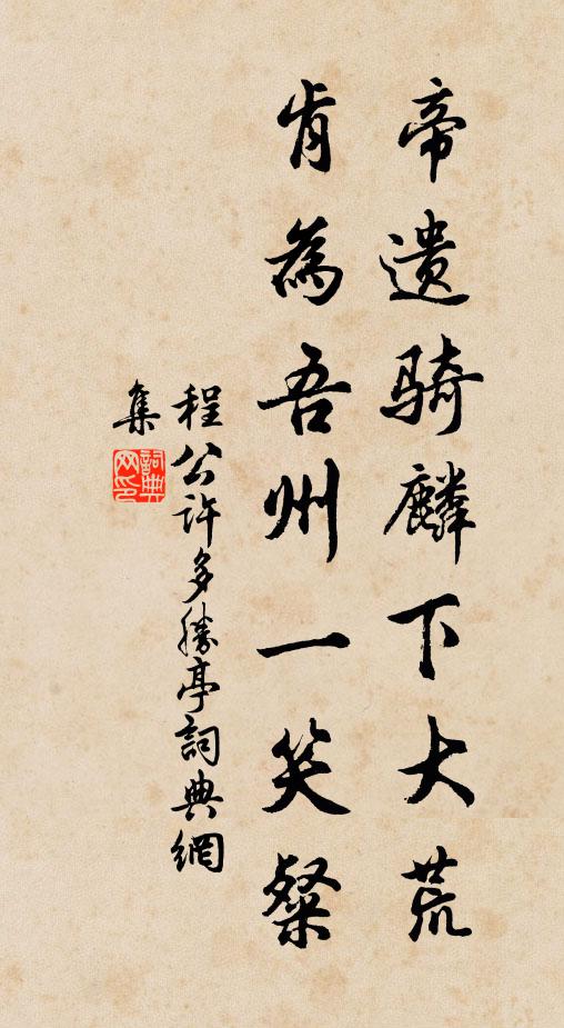 程公许帝遗骑麟下大荒,肯为吾州一笑粲书法作品欣赏