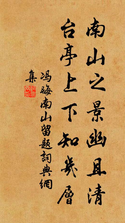冯晦南山之景幽且清，台亭上下知几层书法作品欣赏
