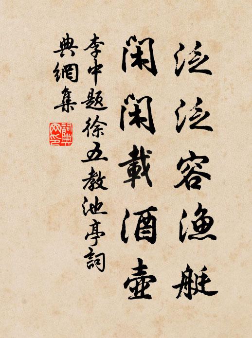 李中泛泛容渔艇，闲闲载酒壶书法作品欣赏