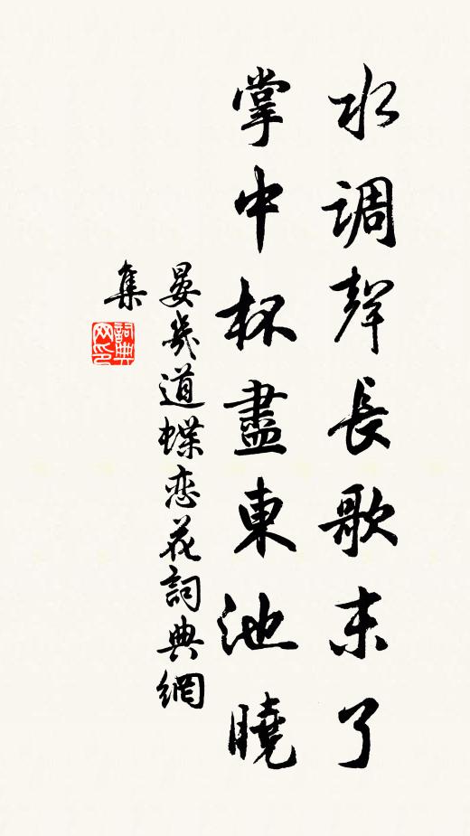 晏几道水调声长歌末了，掌中杯尽东池晓书法作品欣赏
