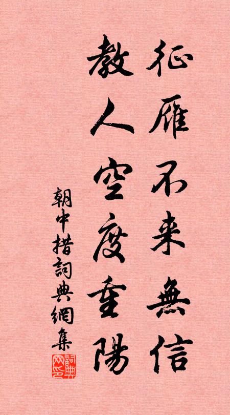 佚名征雁不来无信，教人空度重阳。书法作品欣赏