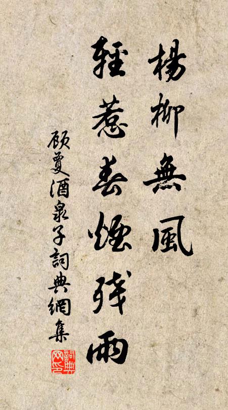 顾夐杨柳无风，轻惹春烟残雨书法作品欣赏