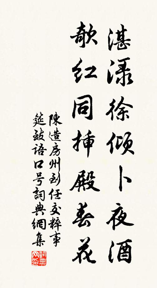 陈造湛渌徐倾卜夜酒，欹红同插殿春花书法作品欣赏