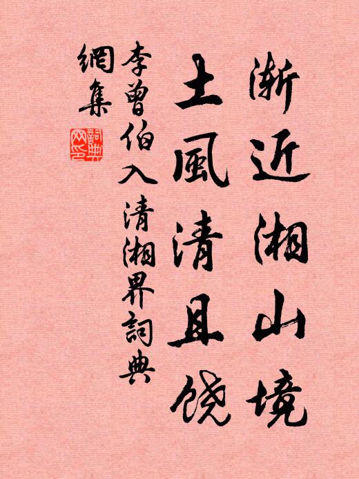 李曾伯渐近湘山境，土风清且饶书法作品欣赏
