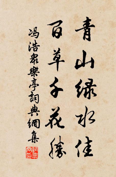 冯浩青山绿水佳，百草千花胜书法作品欣赏