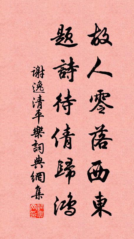 谢逸故人零落西东，题诗待倩归鸿书法作品欣赏