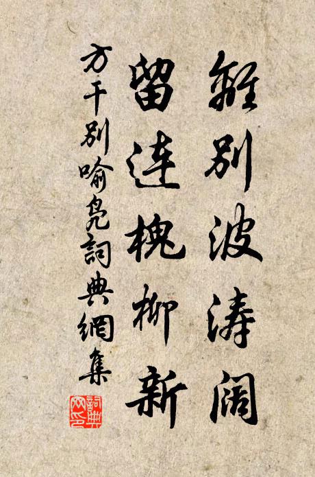 方干离别波涛阔，留连槐柳新书法作品欣赏
