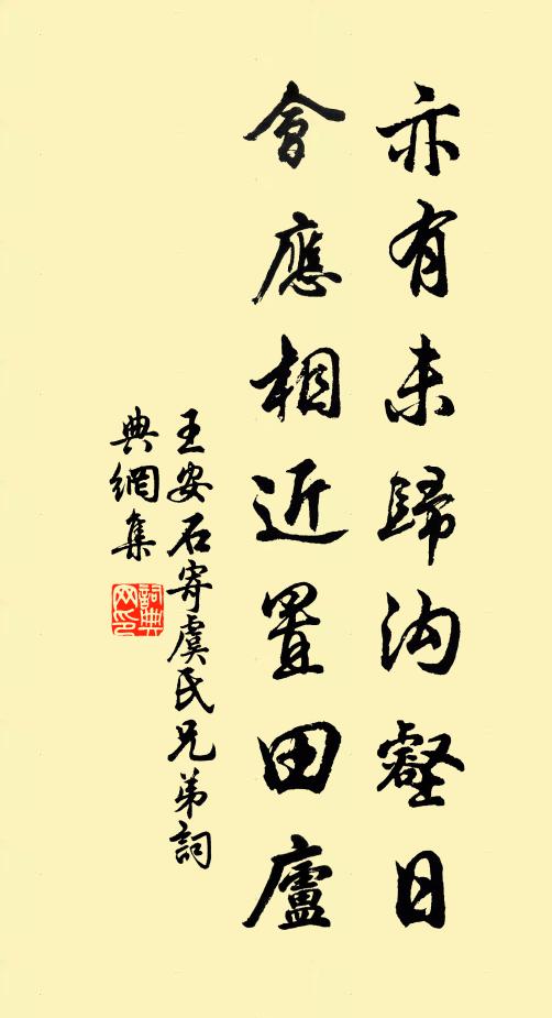 王安石亦有未归沟壑日，会应相近置田庐书法作品欣赏