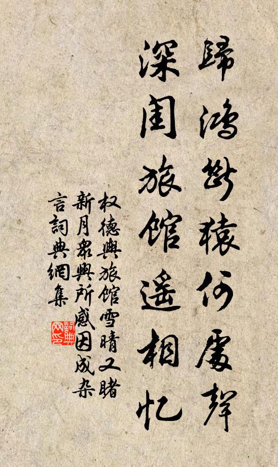 权德舆归鸿断猿何处声，深闺旅馆遥相忆书法作品欣赏
