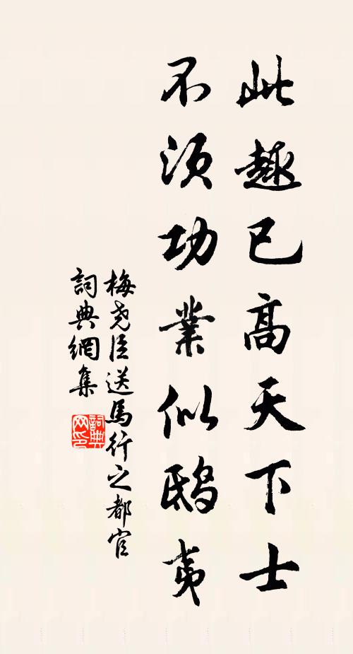 梅尧臣此趣已高天下士，不须功业似鸱夷书法作品欣赏