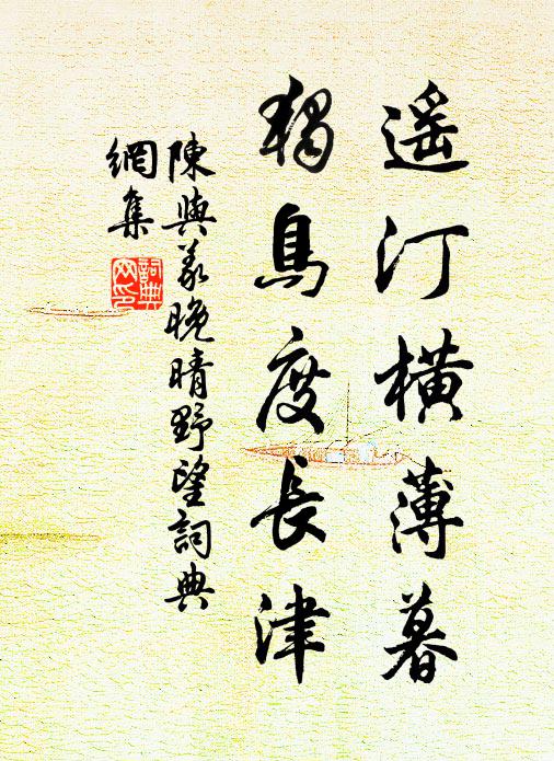 陈与义遥汀横薄暮，独鸟度长津书法作品欣赏
