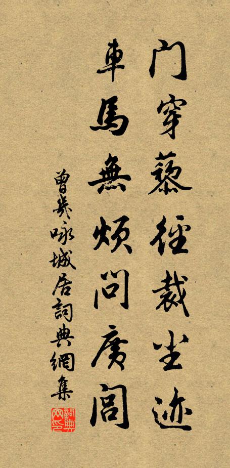 曾几门穿藜径裁尘迹，车马无烦问广闾书法作品欣赏