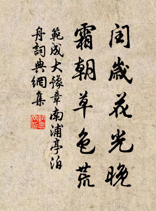 范成大闰岁花光晚，霜朝草色荒书法作品欣赏