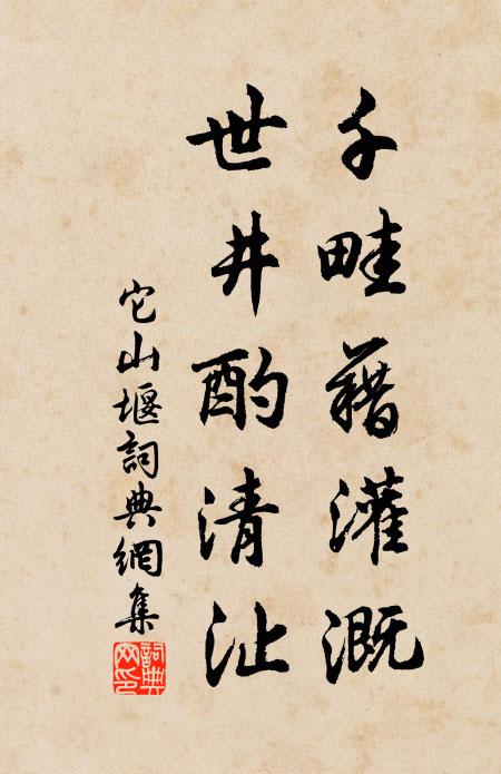 佚名千畦藉灌溉，世井酌清沚书法作品欣赏