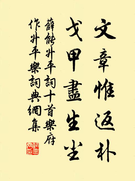 薛能文章惟返朴，戈甲尽生尘书法作品欣赏