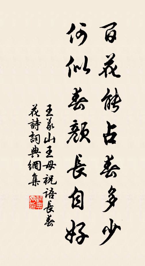 王义山百花能占春多少，何似春颜长自好书法作品欣赏