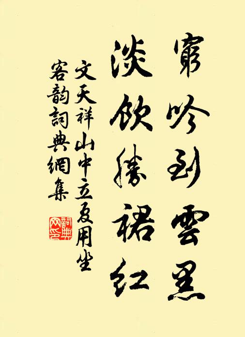 文天祥穷吟到云黑，淡饮胜裙红书法作品欣赏
