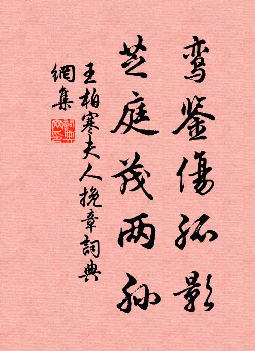 王柏鸾鉴伤孤影，芝庭茂两孙书法作品欣赏