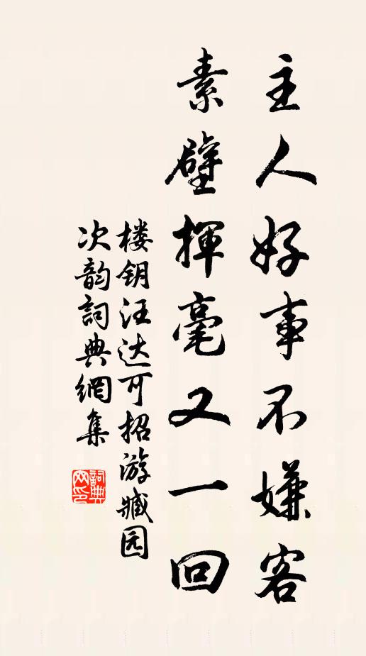 楼钥主人好事不嫌客，素壁挥毫又一回书法作品欣赏