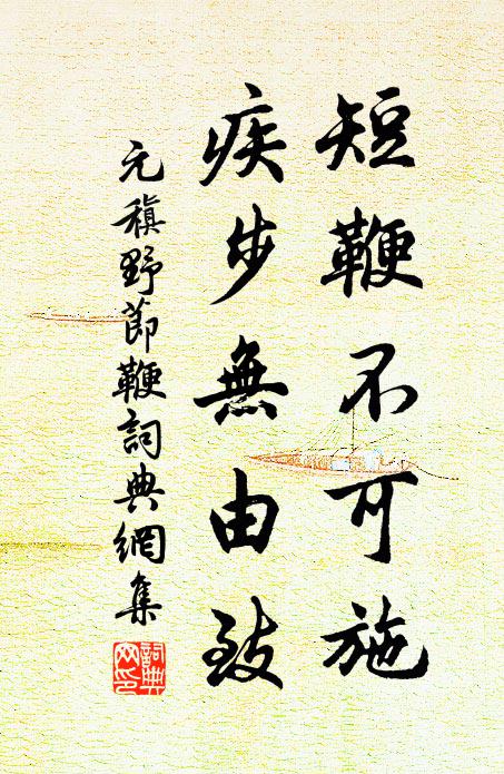 元稹短鞭不可施，疾步无由致书法作品欣赏