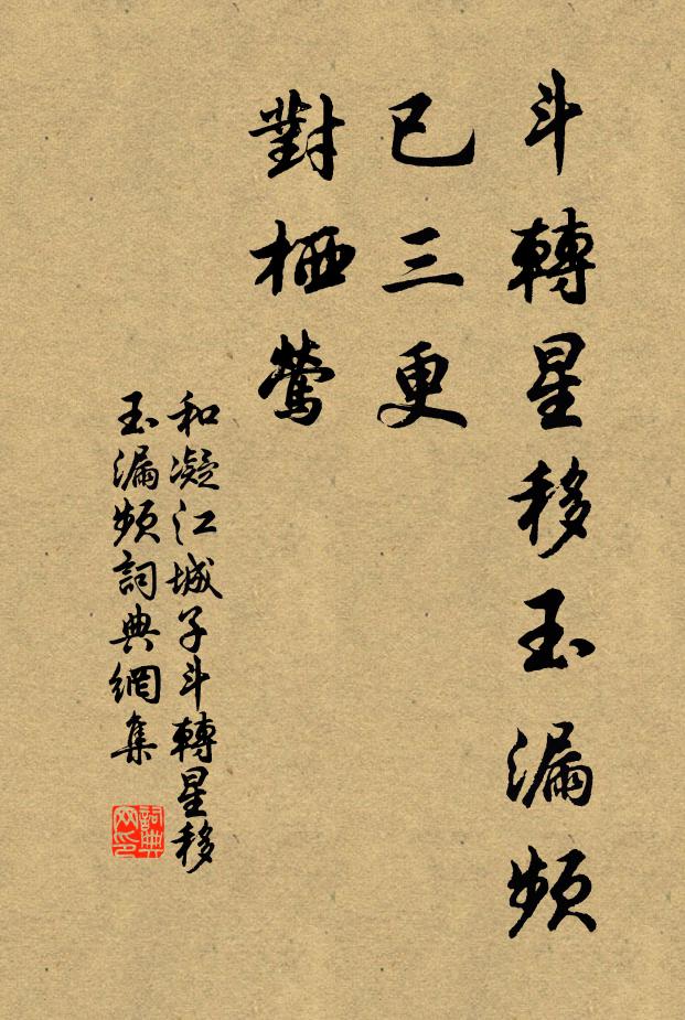 和凝斗转星移玉漏频，已三更，对栖莺书法作品欣赏