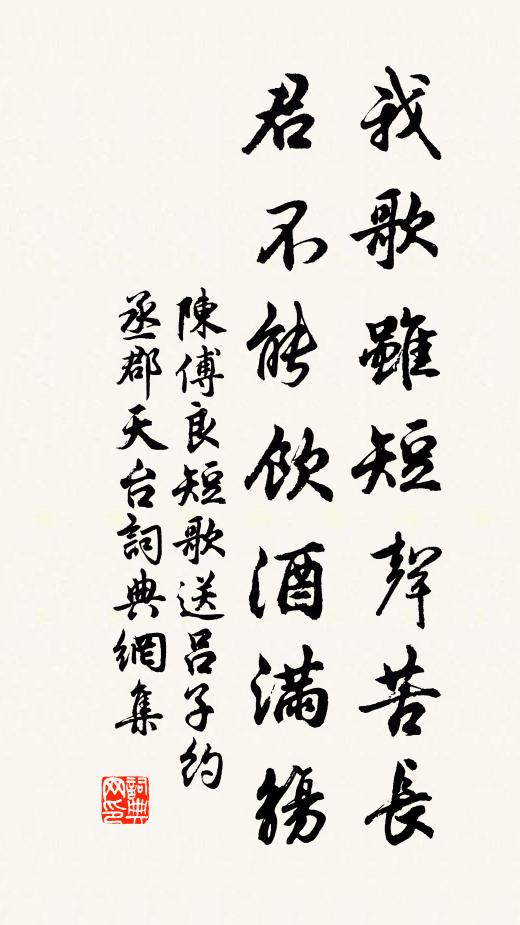 陈傅良我歌虽短声苦长，君不能饮酒满觞书法作品欣赏