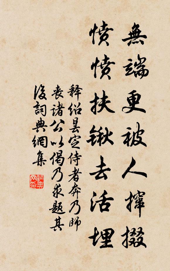 释绍昙无端更被人撺掇，愤愤扶锹去活埋书法作品欣赏