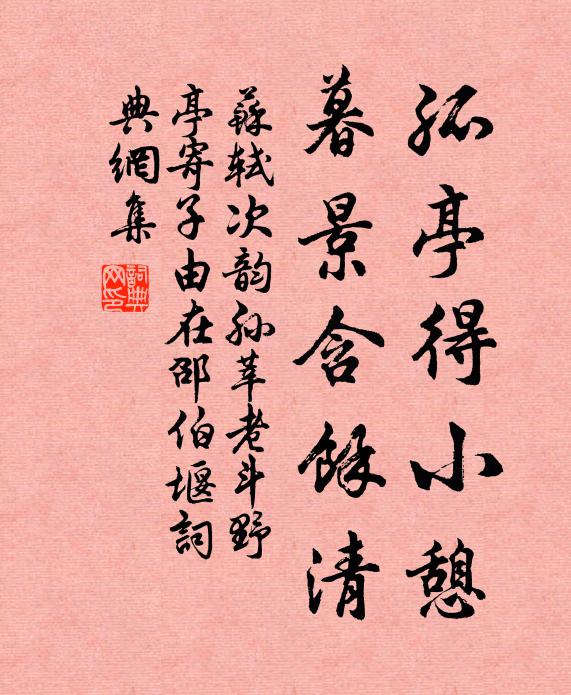 苏轼孤亭得小憩，暮景含余清书法作品欣赏