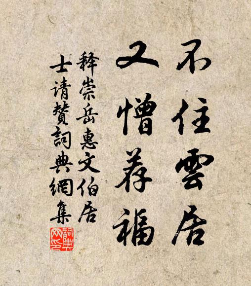 释崇岳不住云居，又憎荐福书法作品欣赏