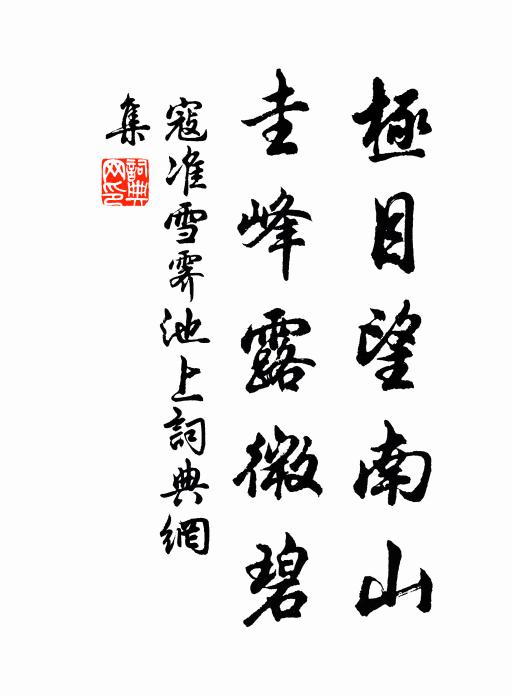 寇准极目望南山，圭峰露微碧书法作品欣赏