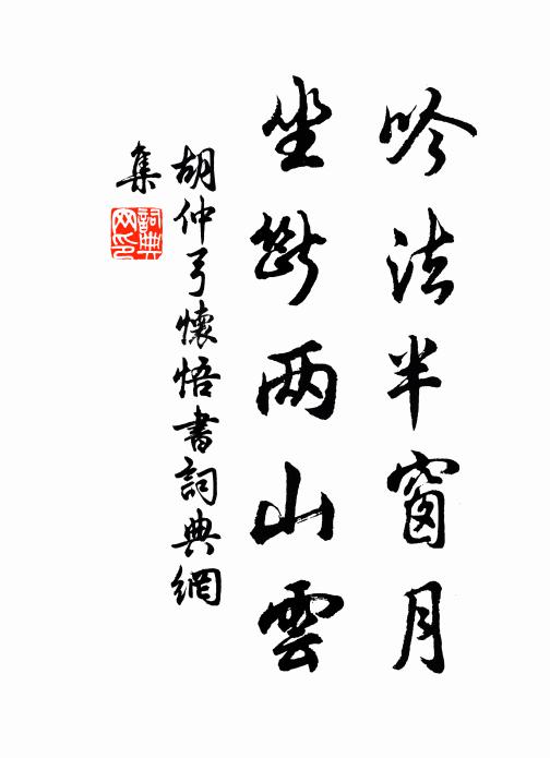 胡仲弓吟法半窗月，坐断两山云书法作品欣赏