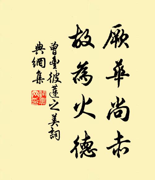 曾丰厥华尚赤，故为火德书法作品欣赏