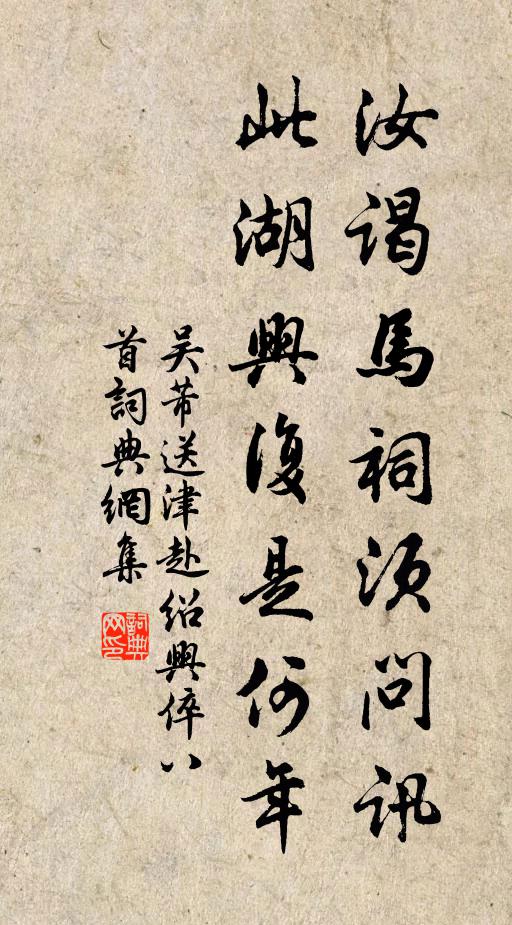 吴芾汝谒马祠须问讯，此湖兴复是何年书法作品欣赏