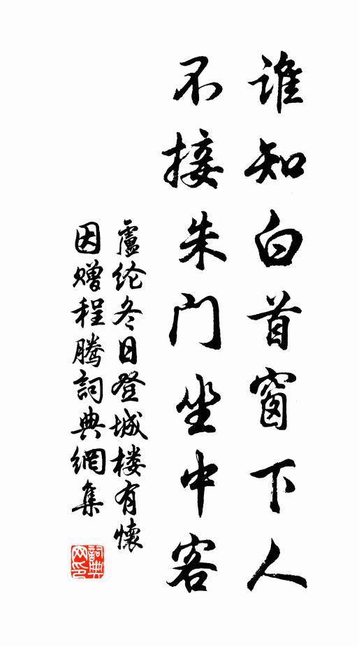 卢纶谁知白首窗下人，不接朱门坐中客书法作品欣赏