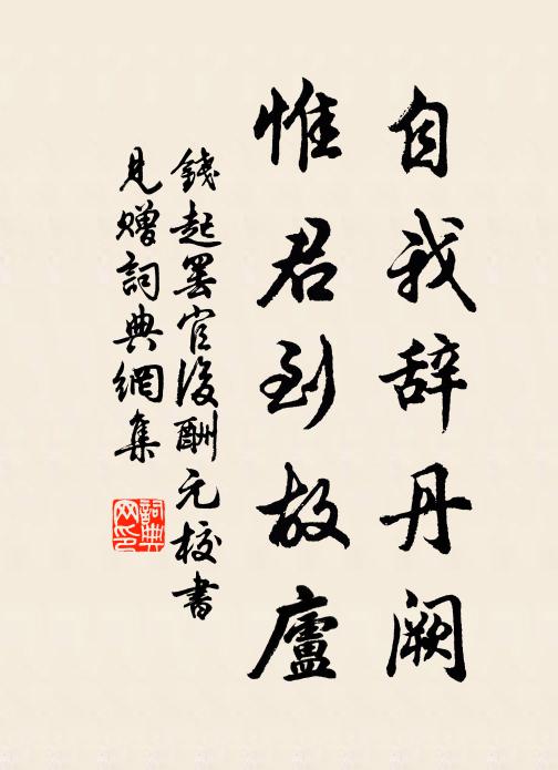 钱起自我辞丹阙，惟君到故庐书法作品欣赏