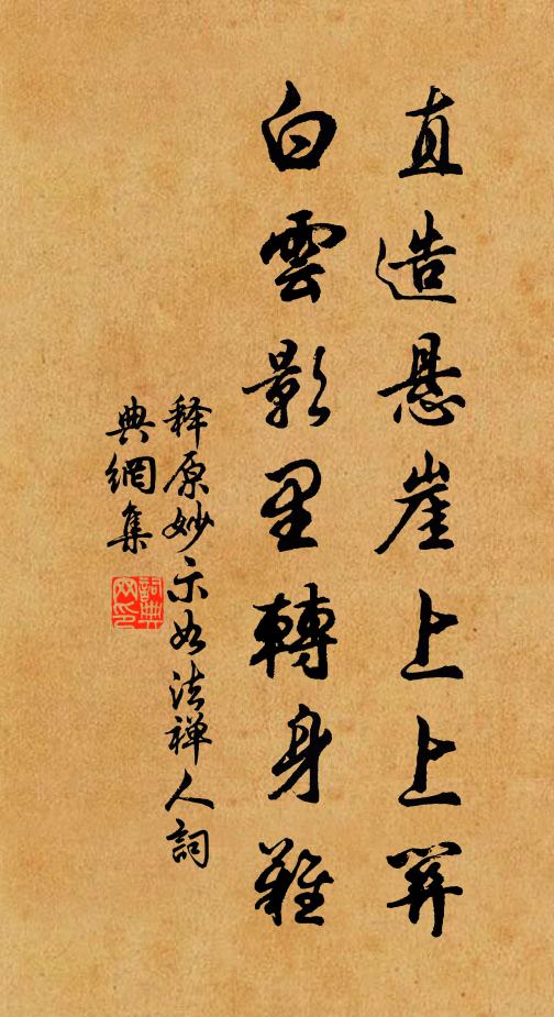 释原妙直造悬崖上上关，白云影里转身难书法作品欣赏