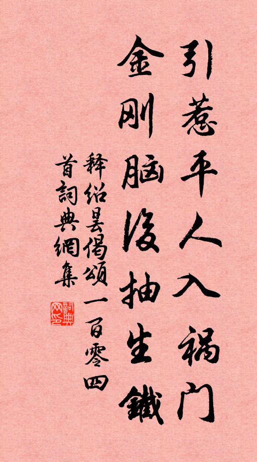 释绍昙引惹平人入祸门，金刚脑后抽生铁书法作品欣赏