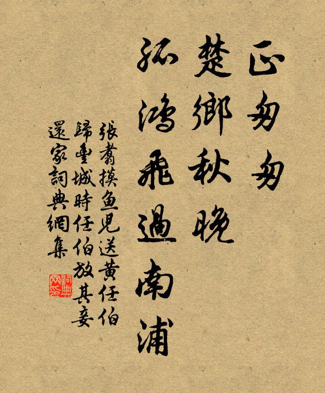 张翥正匆匆、楚乡秋晚，孤鸿飞过南浦书法作品欣赏