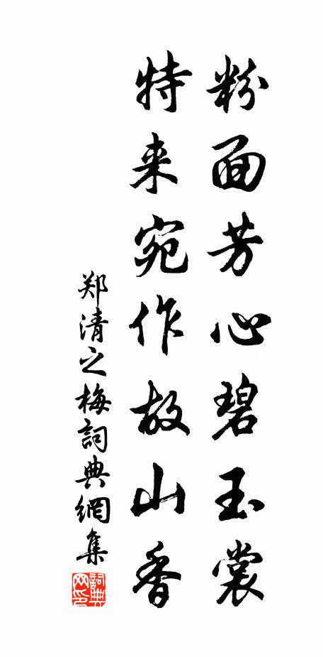 郑清之粉面芳心碧玉裳，特来宛作故山香书法作品欣赏