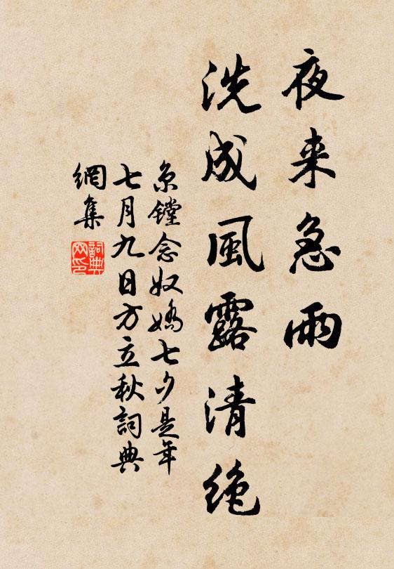 京镗夜来急雨，洗成风露清绝书法作品欣赏
