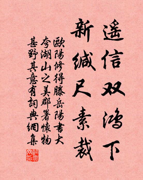 欧阳修遥信双鸿下，新缄尺素裁书法作品欣赏