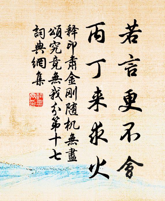 释印肃若言更不会，丙丁来求火书法作品欣赏