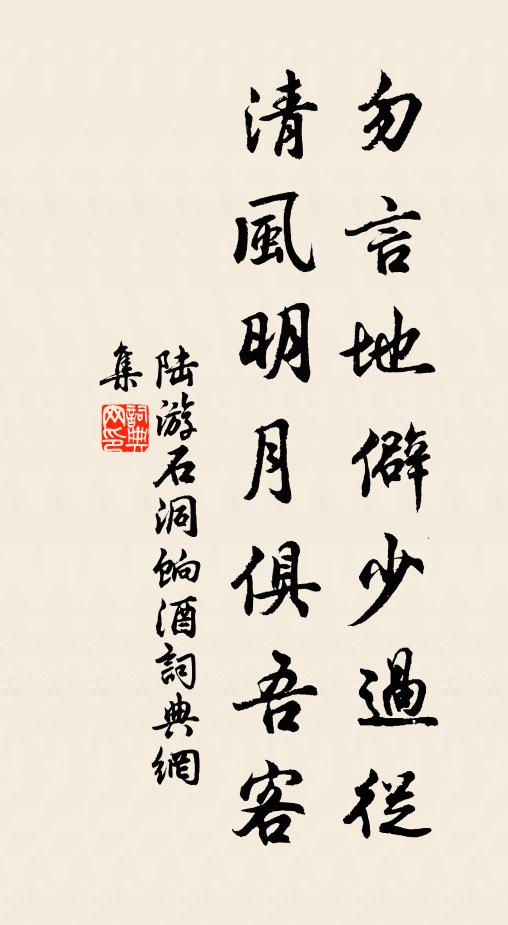 陆游勿言地僻少过从，清风明月俱吾客书法作品欣赏