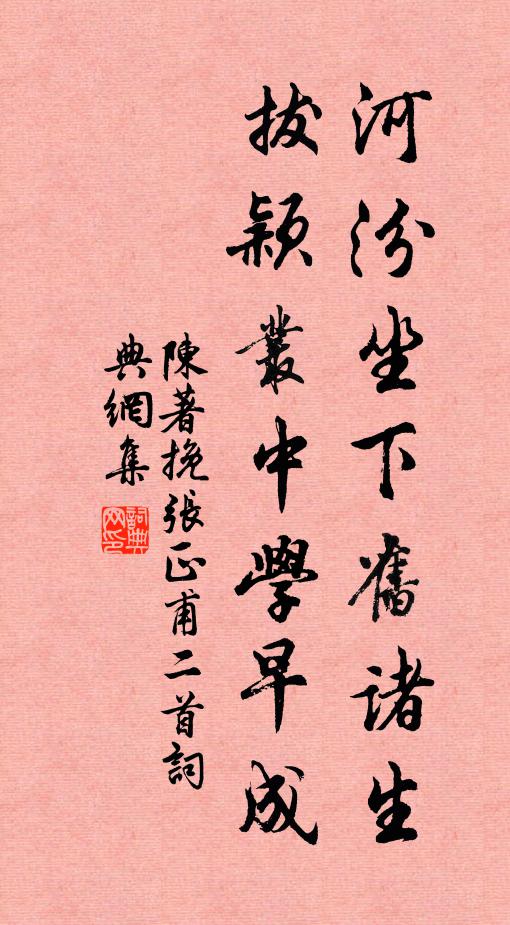 陈著河汾坐下旧诸生，拔颖丛中学早成书法作品欣赏