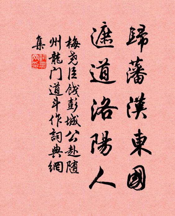 梅尧臣归藩汉东国，遮道洛阳人书法作品欣赏