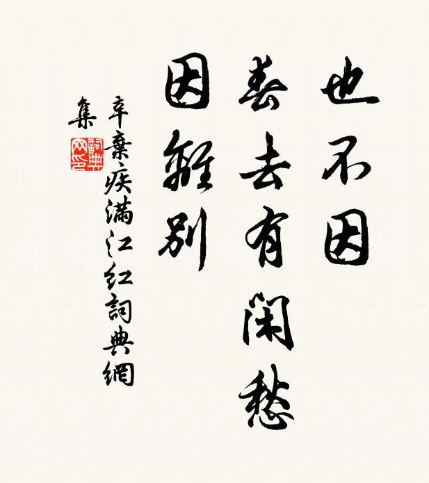 辛弃疾也不因、春去有闲愁，因离别书法作品欣赏