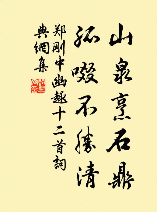 郑刚中山泉烹石鼎，孤啜不胜清书法作品欣赏