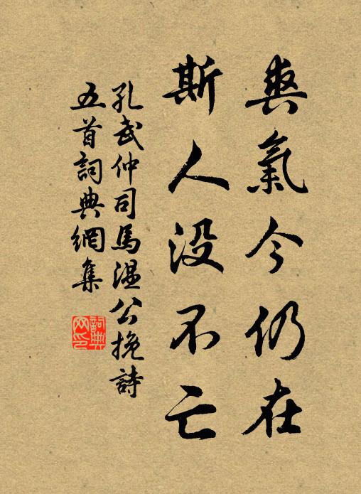 孔武仲爽气今仍在,斯人没不亡书法作品欣赏