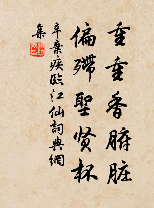 辛弃疾重重香腑脏，偏殢圣贤杯书法作品欣赏