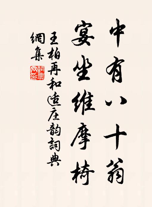 王柏中有八十翁，宴坐维摩椅书法作品欣赏